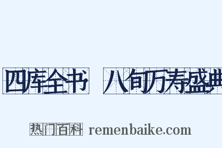 四库全书·八旬万寿盛典是什么意思的图片